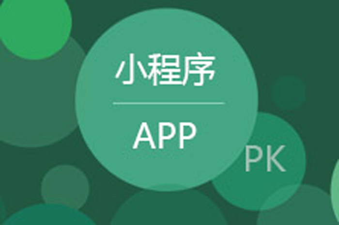 小程序和App设计的差异